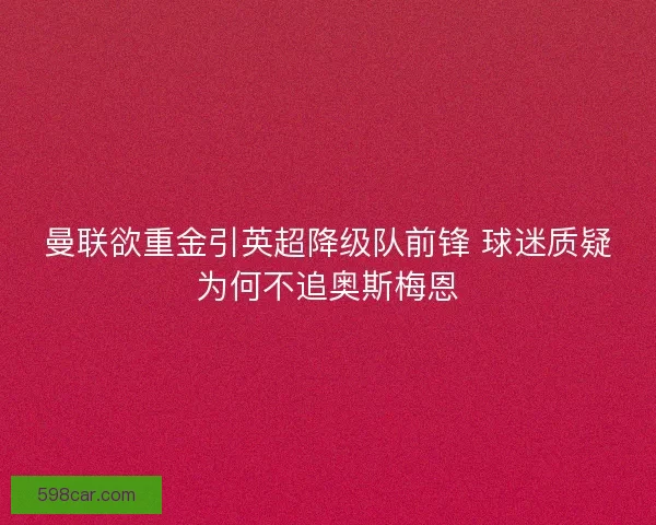 曼联欲重金引英超降级队前锋 球迷质疑为何不追奥斯梅恩