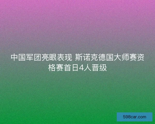 中国军团亮眼表现 斯诺克德国大师赛资格赛首日4人晋级