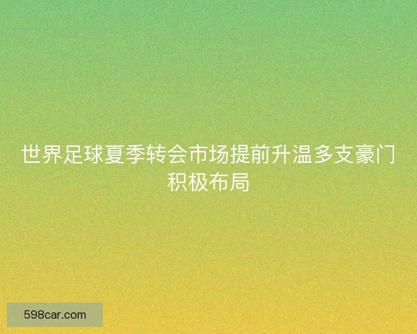 世界足球夏季转会市场提前升温多支豪门积极布局