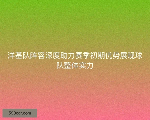 洋基队阵容深度助力赛季初期优势展现球队整体实力