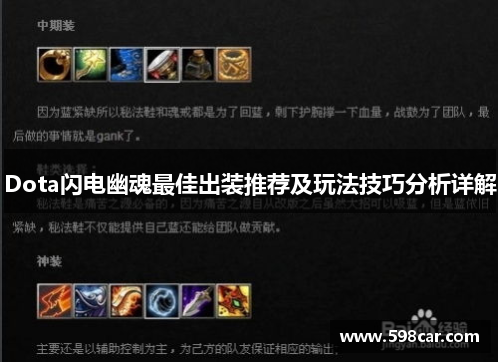 Dota闪电幽魂最佳出装推荐及玩法技巧分析详解