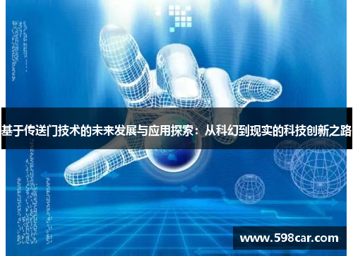 基于传送门技术的未来发展与应用探索：从科幻到现实的科技创新之路