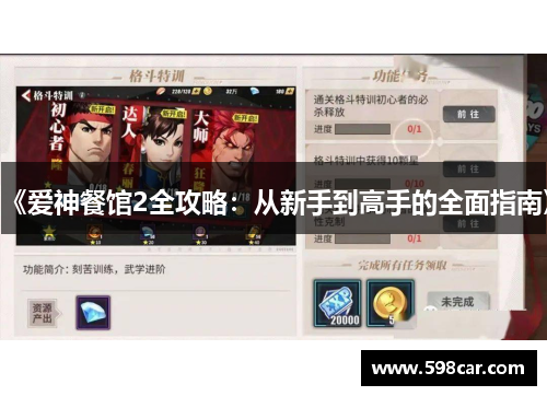 《爱神餐馆2全攻略：从新手到高手的全面指南》