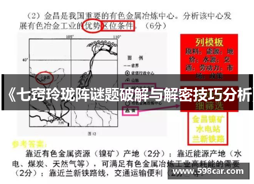 《七窍玲珑阵谜题破解与解密技巧分析》