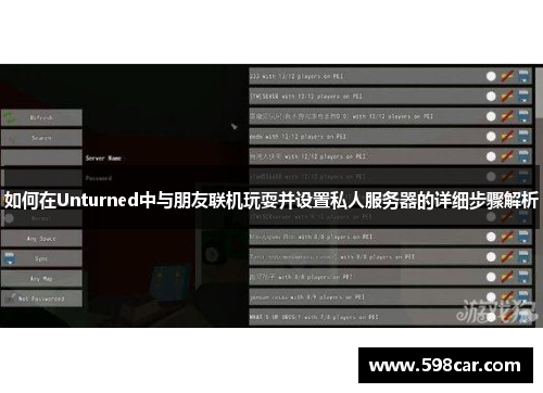 如何在Unturned中与朋友联机玩耍并设置私人服务器的详细步骤解析